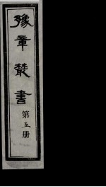 豫章丛书 5
