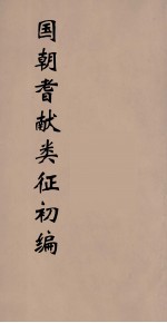 国朝耆献类征初编 74