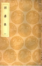 西台集 1-4册