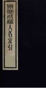 国朝耆献类征初编 人名索引 5