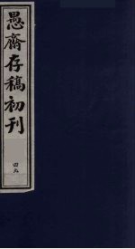 (盛尚书)愚斋存稿初刊 49