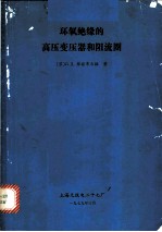 环氧绝缘的高压变压器和阻流圈
