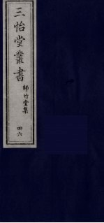 三怡堂丛书 46