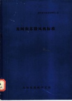 英国和苏联风机标准