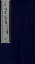 三怡堂丛书 22
