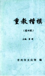 重教楷模 雷州歌