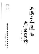 上海工人运动历史资料 第1辑