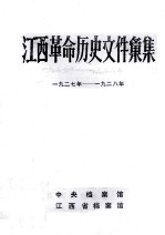 江西革命历史文件汇集 一九二七年-一九二八年