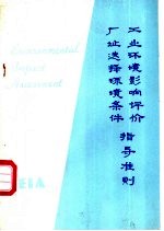 工业环境影响评价厂址选择环境条件指导准则