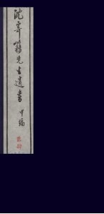 沈寄簃先生遗书 甲编 24