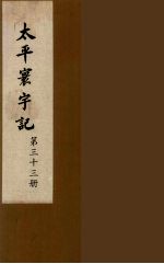 太平寰宇记 33