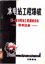 水电站工程爆破 第一届水电站工程爆破会议文选
