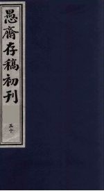 (盛尚书)愚斋存稿初刊 50