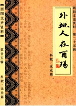 外地人在酉阳 酉阳文史资料 第25辑