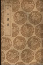 小山书谱