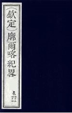 (钦定)廓尔喀纪略 26