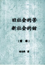 旧社会的苦 新社会的甜 雷歌