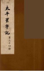 太平寰宇记 34