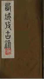 西域考古录 3