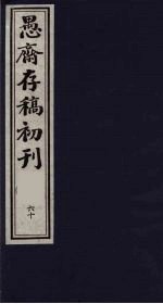 (盛尚书)愚斋存稿初刊 60