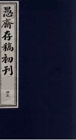 (盛尚书)愚斋存稿初刊 45