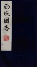西域图志 11