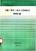 《渔业科技报》系列专题资料 乌鳢 黑鱼 的人工养殖技术资料汇编