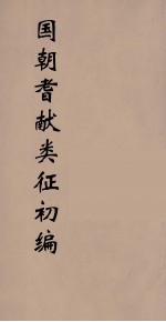 国朝耆献类征初编 193
