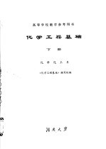 化学工程基础 下 化学化工系