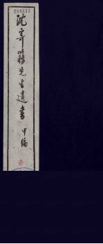 沈寄簃先生遗书 甲编 7