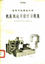 机床概论与设计习题集