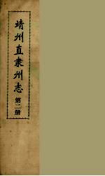 靖州直隶州志 2