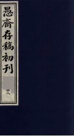 (盛尚书)愚斋存稿初刊 48