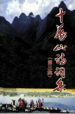 十万山诗词集 第3集
