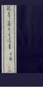 沈寄簃先生遗书 甲编 14