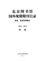 北京图书馆国外现期期刊目录 自然、技术科学部分 1975-1997 续编