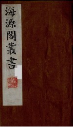 海源阁丛书 9