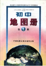 九年义务教育三年制/四年制初级中学教科书 初中地图册 第1册