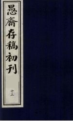 (盛尚书)愚斋存稿初刊 13
