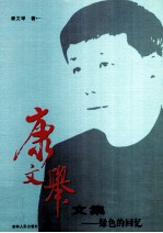 康文举文集 绿色的回忆