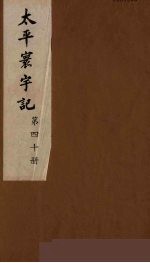 太平寰宇记 40