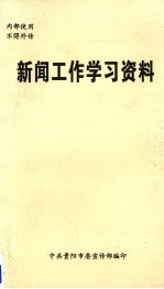 新闻工作学习资料