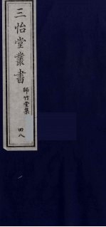 三怡堂丛书 48