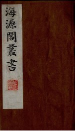 海源阁丛书 3