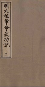 明太祖革命武功记 4