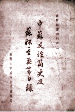 会员学习材料之二 中苏友谊简史及苏联重要节日录