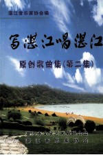 写湛江唱湛江 原创歌曲集 第2集