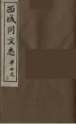 西域同文志 8