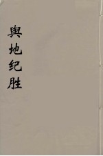 舆地纪胜 9