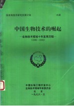 中国生物技术的崛起 生物技术领域十年发展历程 1986-1996